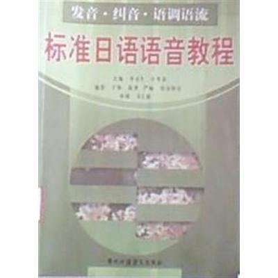 [正版二手]标准日本语语音教程