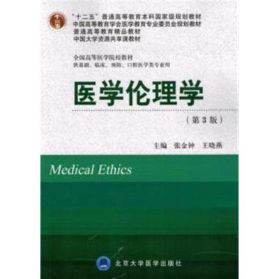 [正版二手]医学伦理学-(第3版)-供基础.临床.预防.口腔医学类专业用