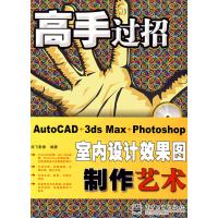 [正版二手]AutoCAD+3ds Max+Photoshop室内设计效果图制作艺术