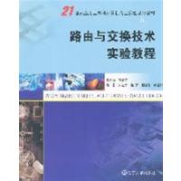 【正版二手】路由与交换技术实验教程