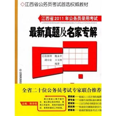 [正版二手]江西省2011年公务员录用考试——最新真题及名家专解