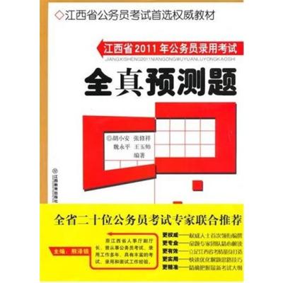 [正版二手]江西省2011年公务员录用考试——全真预测题