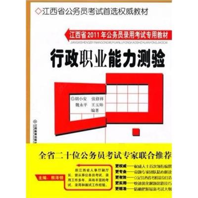 [正版二手]江西省2011年公务员录用考试专用教材——行政职业能力测验