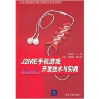 [正版二手]J2ME手机游戏开发技术与实践