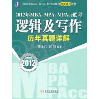 [正版二手]逻辑及写作历年真题详解