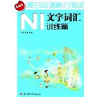 [正版二手]N1文字词汇训练篇 新日本语能力测试