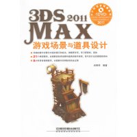 [正版二手]3DS MAX 2011游戏场景与道具设计-附赠1DVD