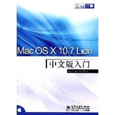 【正版二手】Mac OS X 10.7 Lion中文版入门