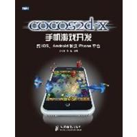 [正版二手]cocos2d-x手机游戏开发-跨ios.Android 和沃 Phone平台