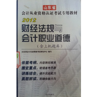 [正版二手]2012 财经法规与会计职业道德(含上机题库)(山东省会计从业资格认证考试专用教材 )