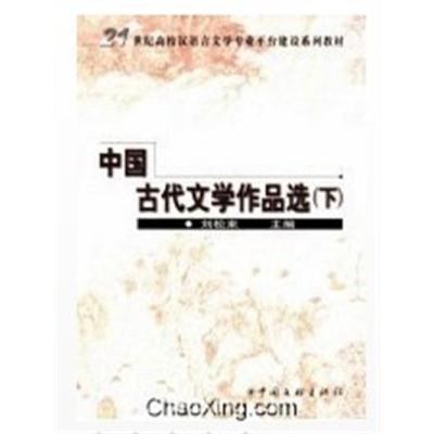 【正版二手】中国古代文学作品选（下册）