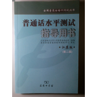 [正版二手]普通话水平测试指导用书(第二版)(内容一致,印次、封面或原价不同,统一售价,随机发货)