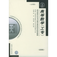 [正版二手]高等数学(工专) (最新版)公共类