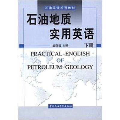 [正版二手]石油地质实用英语(下册)