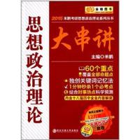 [正版二手]2015米鹏考研思想政治理论大串烧