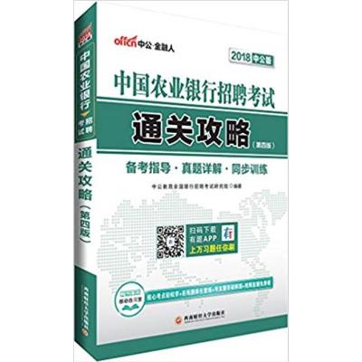 [正版二手](2018)中国农业银行招聘考试:通关攻略(第四版)(中公版)