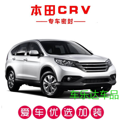 本田CRV/新CRV专用汽车密封条 车隔音条 全车装饰防尘胶条改装