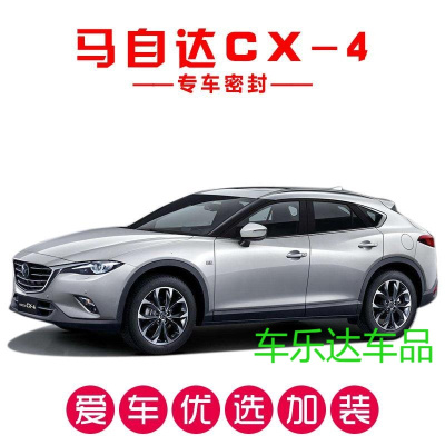 马自达CX4/CX-4专用汽车密封条 车隔音条 全车防尘装饰胶条改装