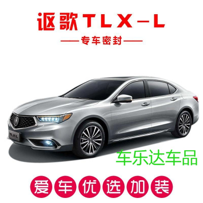 讴歌TLX-L专用汽车密封条 车隔音条 全车防尘胶条改装加装