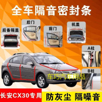 长安CX30专用汽车全车隔音条防尘防撞密封胶条加装防尘改装配件