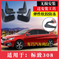 16-17款标致308挡泥板改装专用汽车 配件新款东风标致308挡泥皮