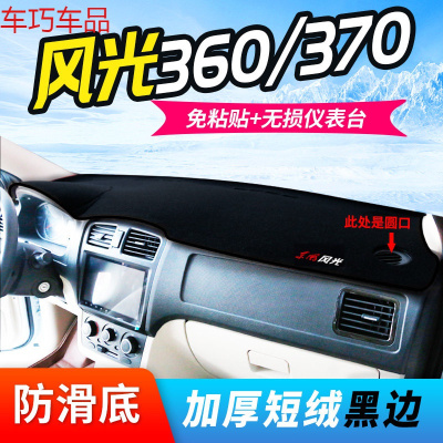 车巧 东风风光580pro仪表台避光垫360中控370防晒330S遮 风光360/370#反光镜旁出风口是【圆口】#黑边