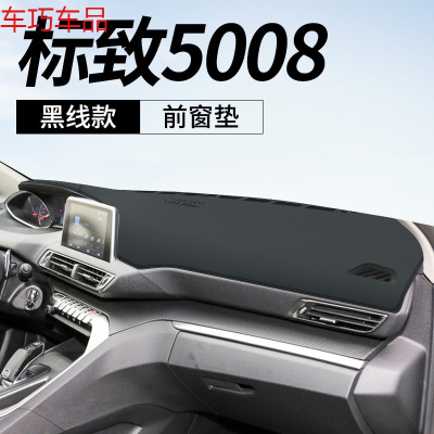 车巧 标致5008仪表台避光垫2008中控遮阳防晒3008改装饰4008车用品皮革 标致5008[皮革黑线]前窗垫