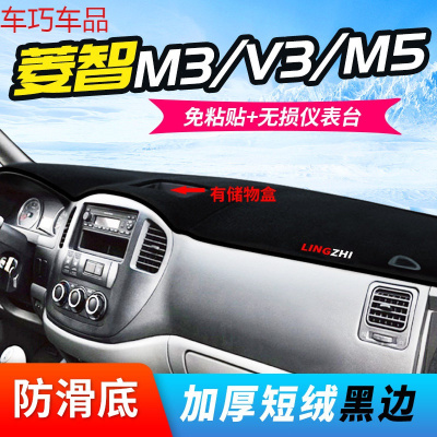 车巧 东风菱智M5L/V3仪表台避光垫M3风行F600/S 菱智V3/V5/M3/M5][仪表台带储物盒][防滑款]黑边