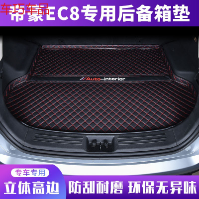 车巧 帝豪EC8后备箱垫专用15款吉利帝豪ec8尾箱垫汽车用品车内装饰配件遮阳垫