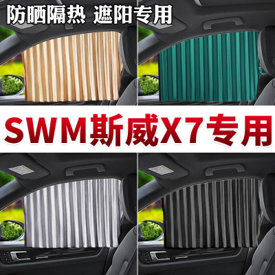 车巧 SWM斯威X7专用汽车窗帘遮阳挡磁吸防晒隔热车载专车定制侧窗帘.遮阳垫