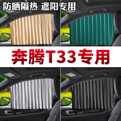 车巧 奔腾T33专用汽车窗帘遮阳挡帘磁吸防晒隔热车载专车定制侧窗帘.遮阳垫