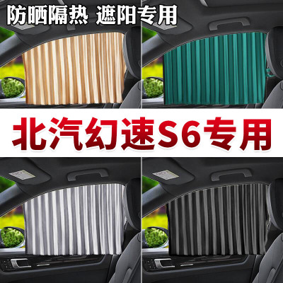 车巧 北汽幻速S6专用汽车窗帘遮阳挡磁吸防晒隔热车载专车定制侧窗帘.遮阳垫