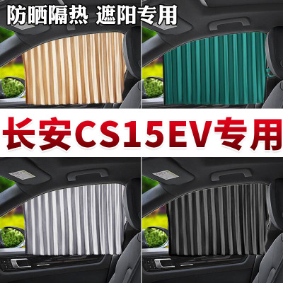 车巧 长安CS15EV专用汽车窗帘遮阳挡磁吸防晒隔热车载专车定制侧窗帘.遮阳垫