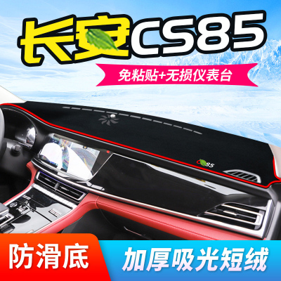 车巧 适用于王朝避光垫专用于长安CS85coupe中控台防晒垫仪表台改装遮光