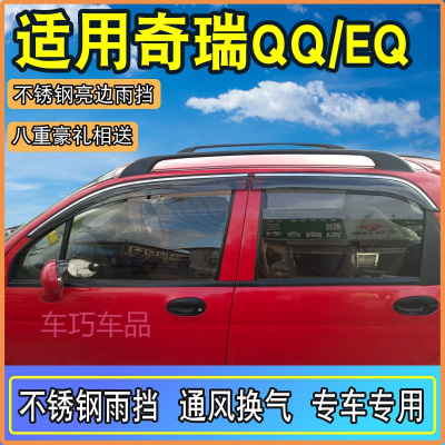 车巧 适用于奇瑞QQ/EQ/EQ1汽车改装专用配件电动车晴雨挡雨板遮雨棚车窗雨眉