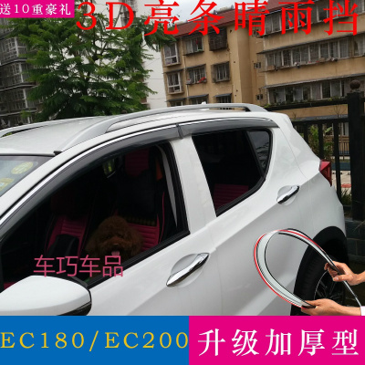 车巧 适用于新能源EC3/180/200/220晴雨挡改装饰配件车窗雨眉挡水遮雨板