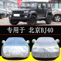 2021 22款北京BJ40汽车套车衣防雨防晒隔热车盖外罩加厚防霜雪全车罩