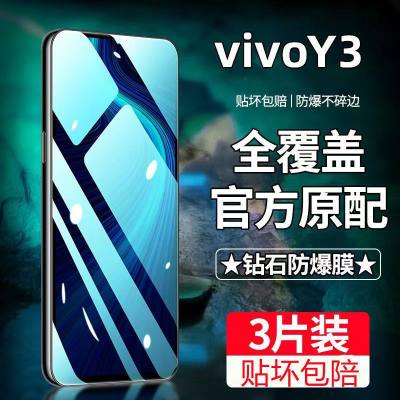 飞膜宝vivoY3钢化膜全屏覆盖vivoY3高清抗蓝光抗指纹防摔防爆手机贴膜