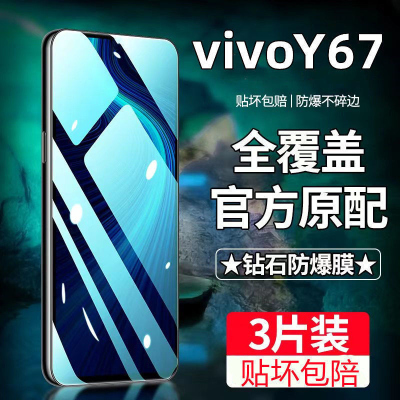 飞膜宝vivoY67钢化膜全屏覆盖vivoY67高清抗蓝光抗指纹防摔防爆手机贴膜