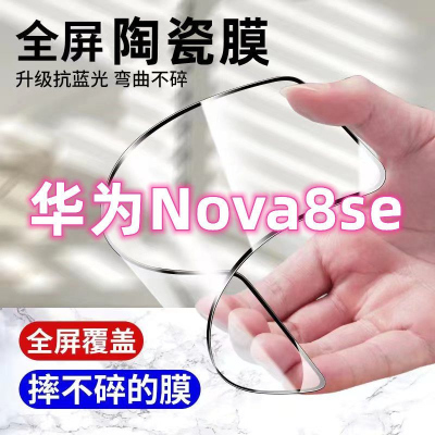 飞膜宝华为Nova8se陶瓷钢化膜华为Nova8se全屏覆盖高清护眼防摔爆手机膜