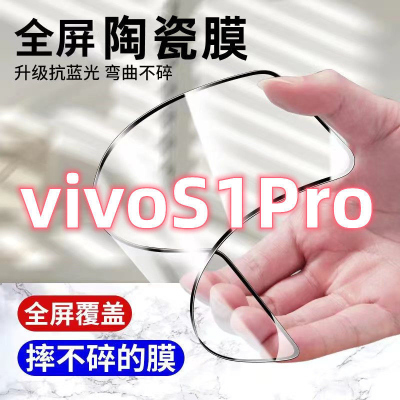 飞膜宝vivoS1Pro陶瓷钢化膜vivoS1Pro全屏覆盖高清护眼防摔防爆手机贴膜