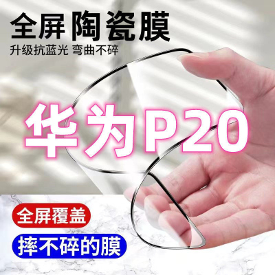 飞膜宝适用于华为P20陶瓷钢化膜华为P20全屏覆盖高清护眼防摔防爆手机膜
