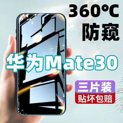 飞膜宝适用于华为Mate30防窥膜全屏覆盖钢化膜高清华为Mate30防摔手机膜