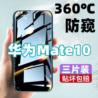 飞膜宝适用于华为Mate10防窥膜全屏覆盖钢化膜高清华为Mate10防摔手机膜