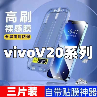 飞膜宝适用于vivoV20钢化膜V20Se贴膜神器V20Pro全屏懒人贴膜秒贴盒贴膜