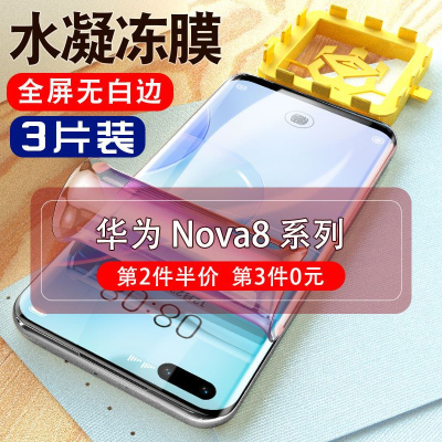 飞膜宝适用于华为nova8pro钢化水凝膜nove8se全包手机贴膜nova8防摔软膜