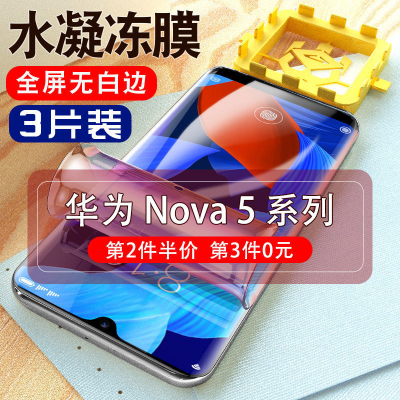 飞膜宝华为Nova5水凝膜5i全屏钢化膜5ipro防窥膜Pro手机5z贴膜por软膜n5
