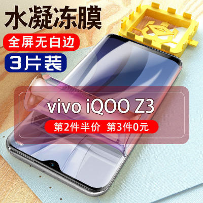 飞膜宝iQOOz3钢化水凝膜vivoiQOOz3手机膜全屏覆盖爱酷z3全包边保护软膜