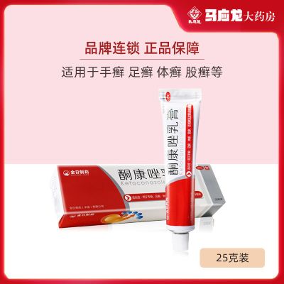 金日 酮康唑乳膏25g 手癣足癣体癣花斑癣皮肤念珠菌病