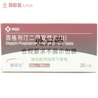 捷诺达 西格列汀二甲双胍片(Ⅱ) 50mg/850mg*28片/盒 2型糖尿病患者